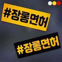 [미르자] 탈부착이 자유로운 해시태그 반사스티커 20X7.5cm / 디자인변경가능 자석스티커, #초보운전, C.백색바탕