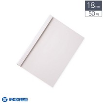 A4 열제본 전용표지 18mm 50매 흰색 제안서표지 재본, 상세페이지참조