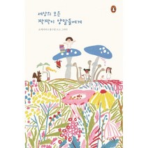 세상의 모든 짝짝이 양말들에게, 홍수영 글그림, 펭귄랜덤하우스코리아