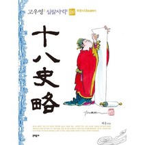 고우영 십팔사략 (일반판) 6, 문학동네