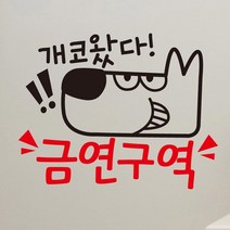 [뭉키데코] 금연스티커1_LSP-005_금연스티커_노우~스모킹, 블랙+레드