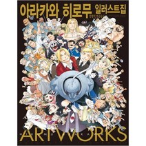 [학산문화사] 아라카와 히로무 일러스트집 강철의 연금술사