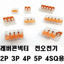 레버콘넥터 JCMK 콘넥터 푸시 2P 3P 4P 5P 단선 연선, 레버콘넥타JCMK2214(4P-수량3개)