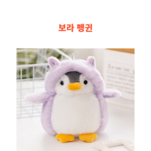 후르츠의 귀여운 아기펭귄 인형, 보라