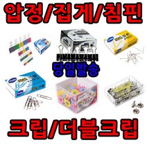삼화문구플러스 더블클립 칼라클립 크립 집게 침핀 시침핀 압핀 검정클립 문서클립 철클립, 리치압핀