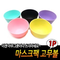 미용실 이미용 피부관리 만드는 슬라임 믹서 볼 셀프피부관리 탈색 그릇 염색볼 팩, 1개