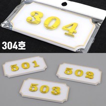 오피스텔 호실판 사무실 아파트 304호 방번호판 객실번호판 현관문패 호수명패