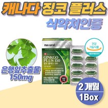 은행잎추출물 식약처 50대 여성 비타민b 징코 2개월분 식약청 인증 캐나다산 비타민d 아연 40대 남성 부모님 대치동 영양제 고3 고등학생 중학생 60대 공시생
