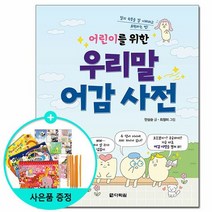 어린이를 위한 우리말 어감 사전 - 말의 속뜻을 잘 이해하고 표현하는 법 /다락원, 없음