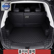 럭키카 볼보 트렁크매트 카매트 차박매트 방수 풀커버 가죽 매트 S90 XC60 XC90 V90, 블랙풀커버, V40