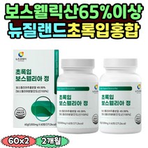 AKBA KBA 유향나무 뉴질랜드 녹색입홍합 보스웰릭산 보스웰리아 정 BOSWELLIA 보수엘리아 치커리 우슬뿌리 버드나무껍질 홈쇼핑 보스헬리아 스테아린산마그네슘 쇠무릅추출액