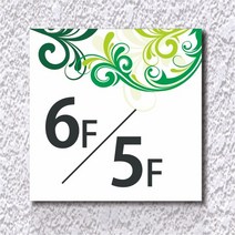 카시드 WNS_S014 계단층수 빌딩층수 계단층수번호 계단층별숫자 아파트계단층수 표지판 표시판 표찰 안내판 호실판, 포맥스