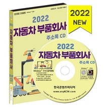 2022 자동차 부품회사 주소록 CD : 자동차부품유통 자동차부품제조 자동차용품유통 약 2만 3천 건 수록, 한국콘텐츠미디어 저, 한국콘텐츠미디어