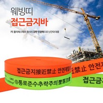 0317공사현장 접근금지 웨빙띠 안전표시 통제구역