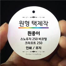 원형 행택제작 포장 라벨 주문제작 생일축하 답례품 결혼 회갑 선물포장 디자인무료 인쇄, 1000매, 스노우지250_단면인쇄, 50mm