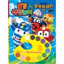 변신기차 로봇트레인 2 물감색칠놀이:, 학산문화사
