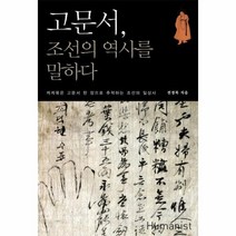 고문서 조선의 역사를 말하다, 상품명