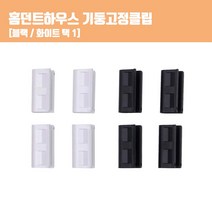 홈던트 전용 기둥고정클립 세트 스피드랙 연결 체결, 블랙