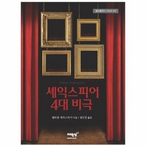 이노플리아 셰익스피어 4대 비극 05 월드클래식 시리즈, One color | One Size@1