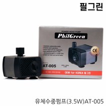 필그린 유체 수중펌프(3.5W) / 아쿠아메이드