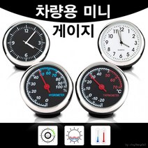 차량용게이지/시계/온도계/악세사리/습도계/아날로그, 습도계