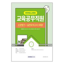 2023 전북 교육청 교육공무직원 소양평가 실전모의고사 3회 서원각