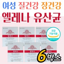 식약처인증 50대 여성 질건강 엘레나유산균 6개월