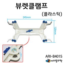 과학 실험용 거치대 뷰렛클램프 플라스틱 뷰렛집게 만들기부품 실험도구 광물관찰 DIY과학 과학실험