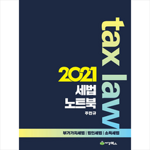 세경북스 2021 세법노트북 부가가치세법 법인세법 소득세법 +미니수첩제공