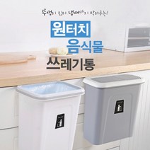 훨훨 음식물쓰레기통/씽크대걸이/밀폐/휴지통/주방쓰레기통 화이트