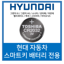 도시바 현대자동차 그렌저 소나타 싼타페 아반테 펠리세이드 투싼 스타리아 스마트키 전용 베터리 CR2032, 4개입