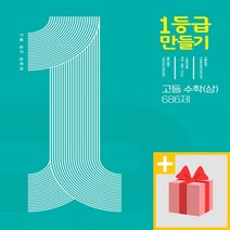 미래엔 사은품+ 2023년 1등급 만들기 고등 수학 상 문제집 686제