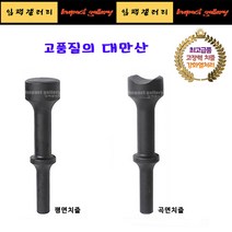 고강도 평면치즐 / 곡면치즐 25mm 에어 함마용 해머용 로우암 어퍼암 작업