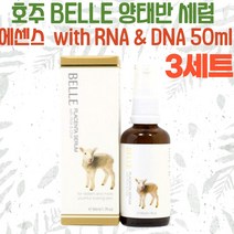 호주 Belle 양태반 세럼 50ml 3세트 수분 단백질 크림, 3개
