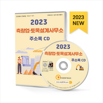2023 측량업 토목설계사무소 주소록 CD + 미니수첩 증정, 한국콘텐츠미디어(매일넷앤드비즈), 편집부