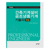 유니오니아시아 Final 건축기계설비 공조냉동기계 기술사 해설