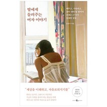 [웨일북] 딸에게 들려주는 여자 이야기 배우고 사랑하고 살아, 없음