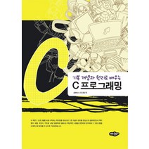 기본 개념과 원리로 배우는 C 프로그래밍, 내하출판사