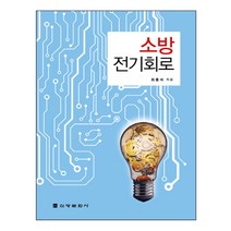 소방 전기회로, 신광문화사, 최충석 저