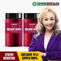 참앤들황토농원 [황토농원] 레드비트분말가루파우더 210g x 2병, 2개, 단품없음