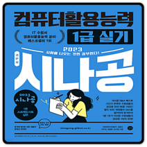 시나공 컴활1급 실기 2023