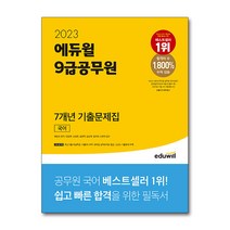 [독학사4단계국어적중기출] 2023 에듀윌 9급공무원 7개년 기출문제집 국어