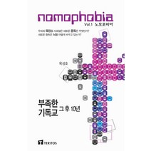 노모포비아(Nomophobia), 테리토스