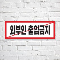 애드몬스터즈 SKAE038 관계자외 출입금지, 1개, S(170-60mm)