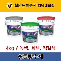 [CMW-SHINGLE] 칠만표 슁글방수제(녹색 회색 적갈색) - 4kg, 적갈색
