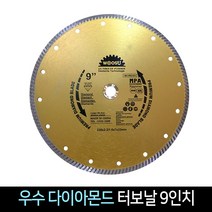 우수다이아몬드 터보날 9인치 / 그라인더 날 절단석, 단품