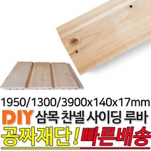 삼목찬넬루바 1950/1300/3900x140x17mm 마감재 DIY목재 편백나무몰딩 원목 각재 목재 쫄대 인테리어, 1950x140x17mm
