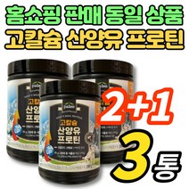 코스트코 홈쇼핑 고칼슘 산양유 프로틴 분말 가루 파우더 고함량 동물성 식물성 단백질 분리 대두 단백 ISP 베타카제인 GOAT MILK, 280g, 3통
