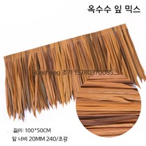 제주도 다낭 느낌 초가 지붕 볏짚 셀프 다이 시공 움막 느낌, I.100x50