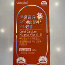 그린스토어 코랄칼슘 마그네슘 플러스 비타민D 120정, 1통